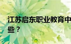 江苏启东职业教育中心2022年招生专业有哪些？