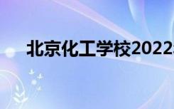 北京化工学校2022年招生专业有哪些？