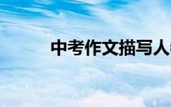 中考作文描写人物:宽容是一首诗