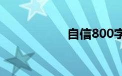 自信800字:相信自己