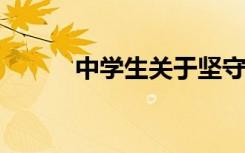 中学生关于坚守本心的名人资料