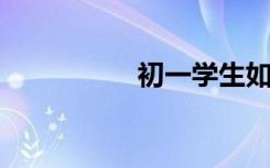初一学生如何学好语文