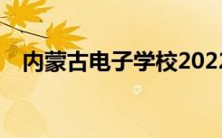 内蒙古电子学校2022年招生专业有哪些？