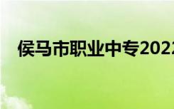 侯马市职业中专2022年学费一年多少钱？