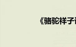 《骆驼祥子读后感三选》