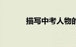 描写中考人物的作文:嘿 你呢？