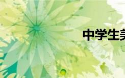 中学生美文节选