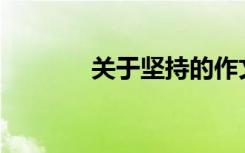 关于坚持的作文素材有哪些？