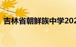 吉林省朝鲜族中学2022年全国排名第152位