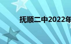 抚顺二中2022年全国排名第78位