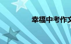 幸福中考作文:平凡的幸福