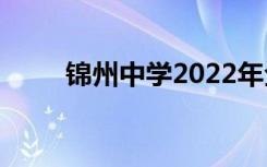 锦州中学2022年全国排名第152位