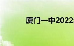 厦门一中2022年全国第210名