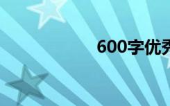 600字优秀道路范文
