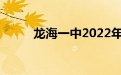 龙海一中2022年全国排名第78位