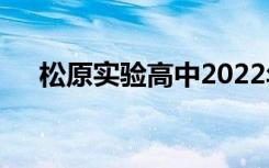 松原实验高中2022年全国排名第152位