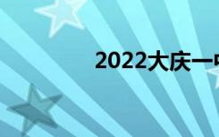 2022大庆一中全国第78名