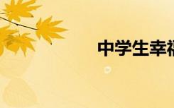 中学生幸福资料节选