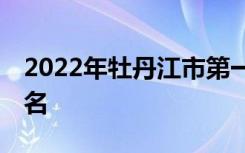 2022年牡丹江市第一高级中学全国排名第50名