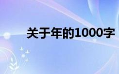 关于年的1000字 中考作文:岁月之�