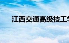 江西交通高级技工学校一年学费多少？