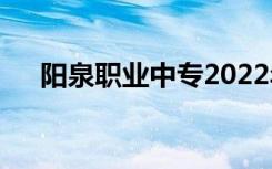 阳泉职业中专2022年学费一年多少钱？