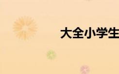 大全小学生好句子摘录