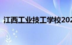 江西工业技工学校2022年学费一年多少钱？