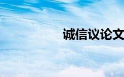 诚信议论文素材的积累