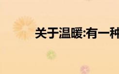 关于温暖:有一种来自自身的温暖