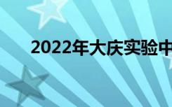 2022年大庆实验中学全国排名第25位