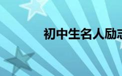 初中生名人励志作文精选素材