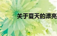 关于夏天的漂亮句子大约15个字