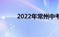 2022年常州中考录取分数线预测