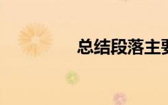 总结段落主要内容的方法
