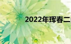 2022年珲春二中全国第152名