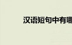 汉语短句中有哪些优美的句子？