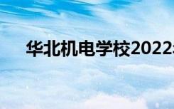 华北机电学校2022年学费一年多少钱？