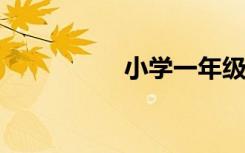 小学一年级简单句摘录