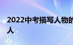 2022中考描写人物的作文:墙脚下的高个子老人