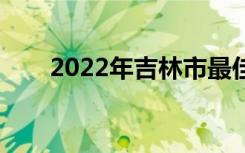 2022年吉林市最佳中学排名[最新版]