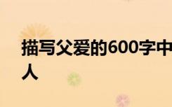 描写父爱的600字中考作文:世界上最爱我的人