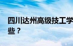 四川达州高级技工学校2022年招生专业有哪些？