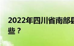 2022年四川省南部县第三中学招生专业有哪些？