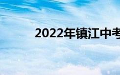 2022年镇江中考录取分数线预测