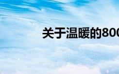 关于温暖的800字:温暖的一天