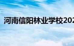 河南信阳林业学校2022年招生专业有哪些？