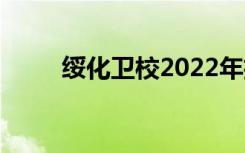 绥化卫校2022年招生专业有哪些？