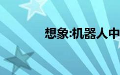想象:机器人中考1000字作文