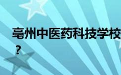 亳州中医药科技学校2022年招生专业有哪些？